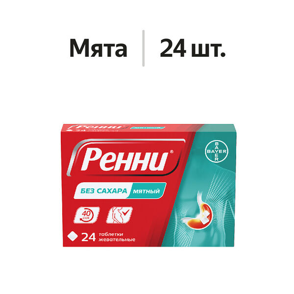 Ренни таблетки жевательные мятные без сахара 24 шт