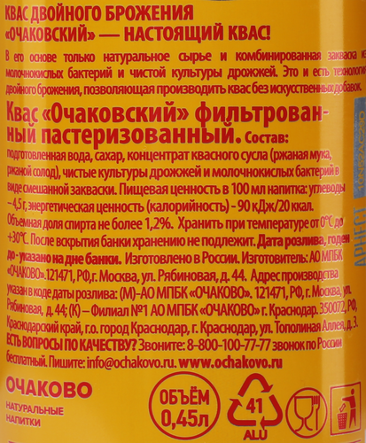 

Квас Очаковский двойного брожения классический 450 мл