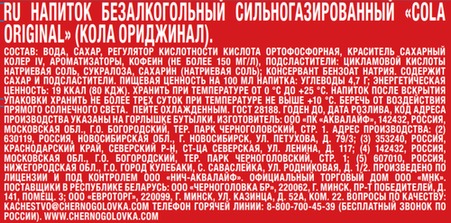 

Напиток Черноголовка Кола 1 л