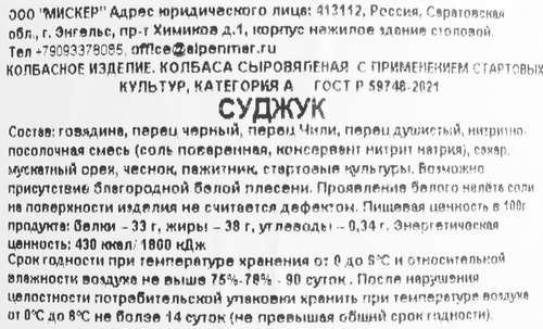 

Суджук сыровяленый Misker Премиум 80 г