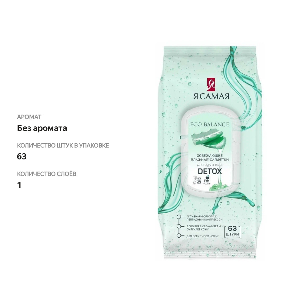 

Салфетки влажные Я самая освежающие c соком алоэ 63 шт