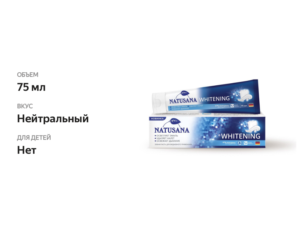 

Зубная паста Natusana Whitening 75 мл