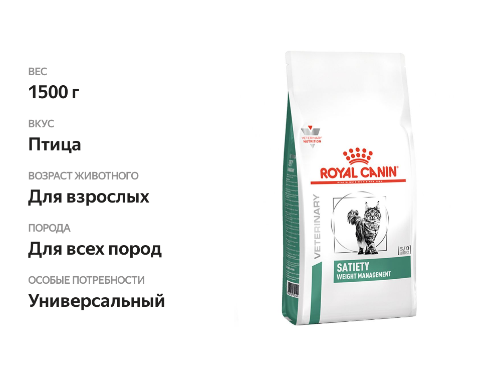 

Корм для кошек Royal Canin Satiety Weight Management При избыточном весе птица 1.5 кг