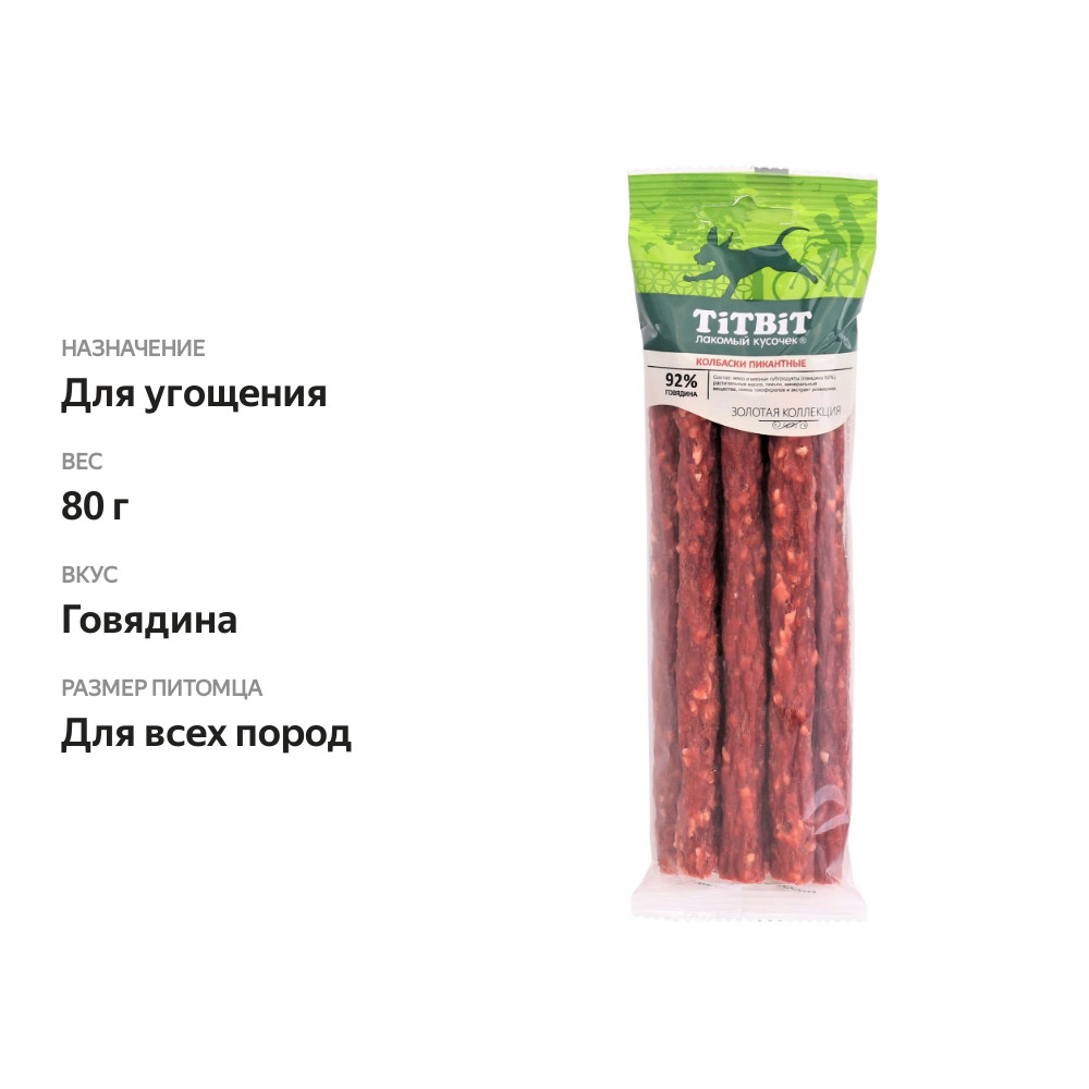 

Лакомства для собак Titbit колбаски пикантные 80 г