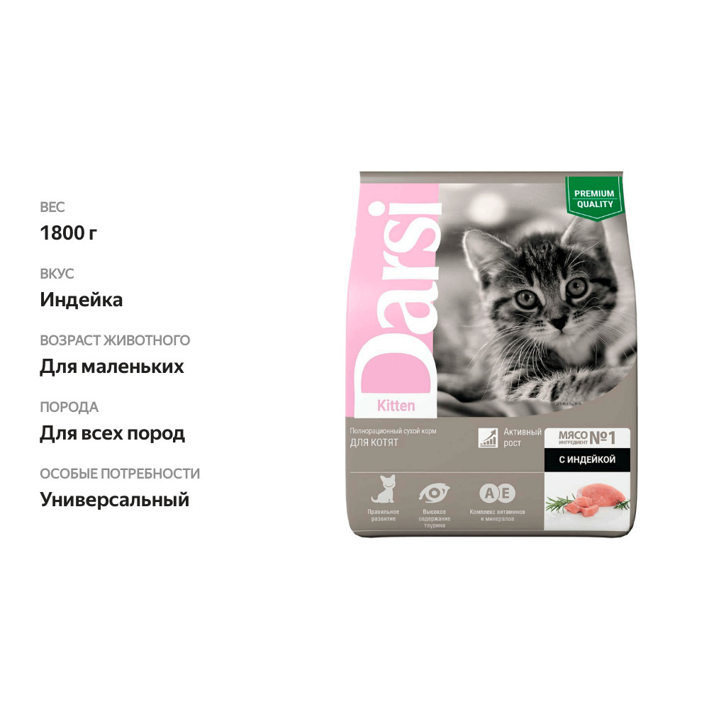

Сухой корм Darsi Kitten для котят с индейкой 1.8 кг