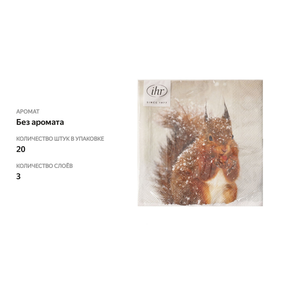 

Салфетки бумажные IHR Winter squirrel 3-слойные, 33х33 см, 20 шт.