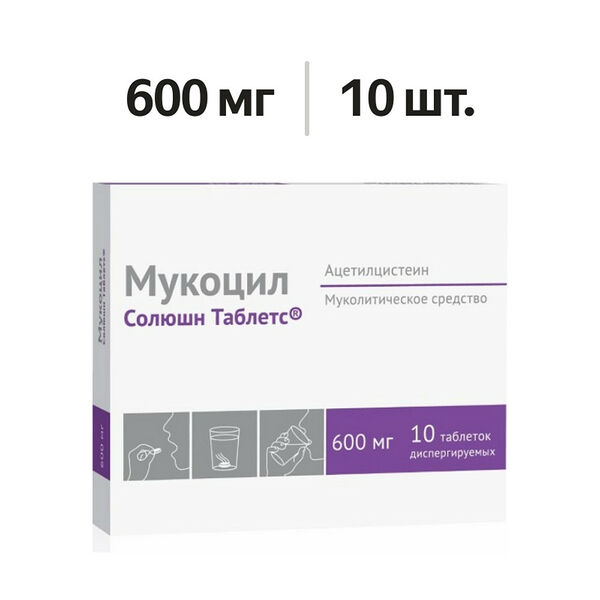 Мукоцил Солюшн Таблетс таблетки диспергируемые 600 мг 10 шт