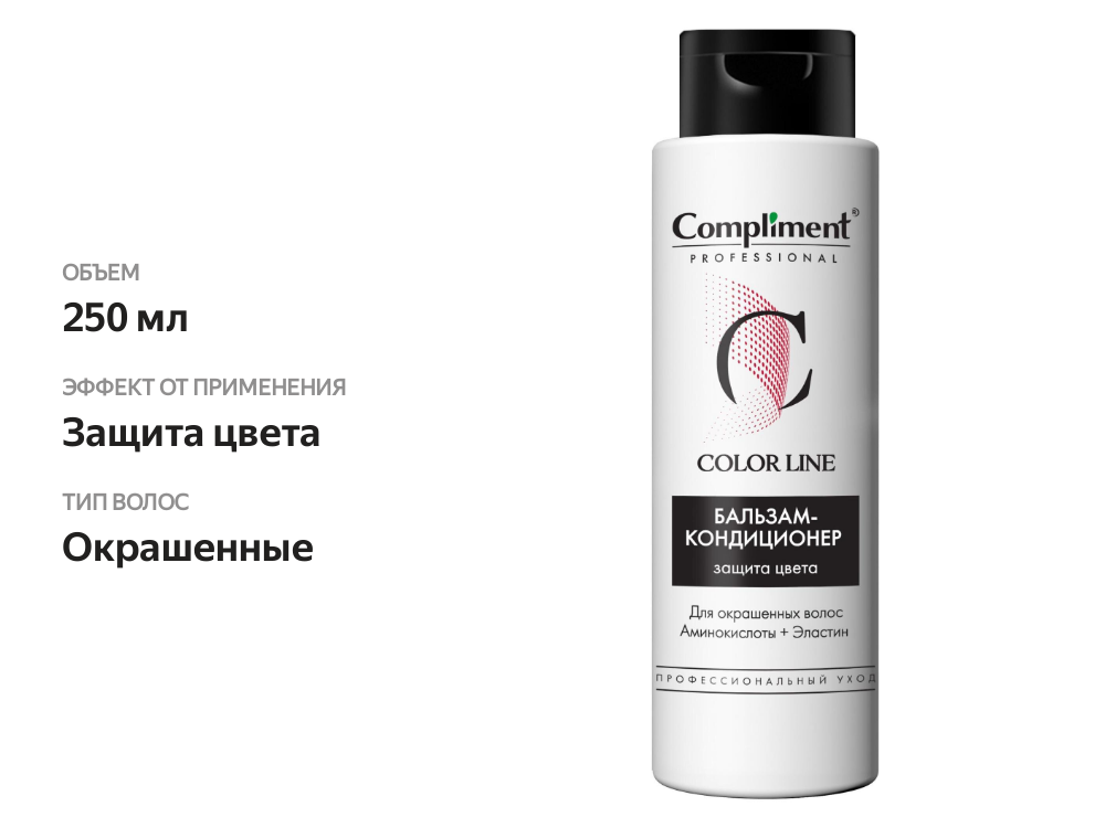 

Бальзам-кондиционер для волос Compliment Professional Color Line для окрашенных волос 250 мл
