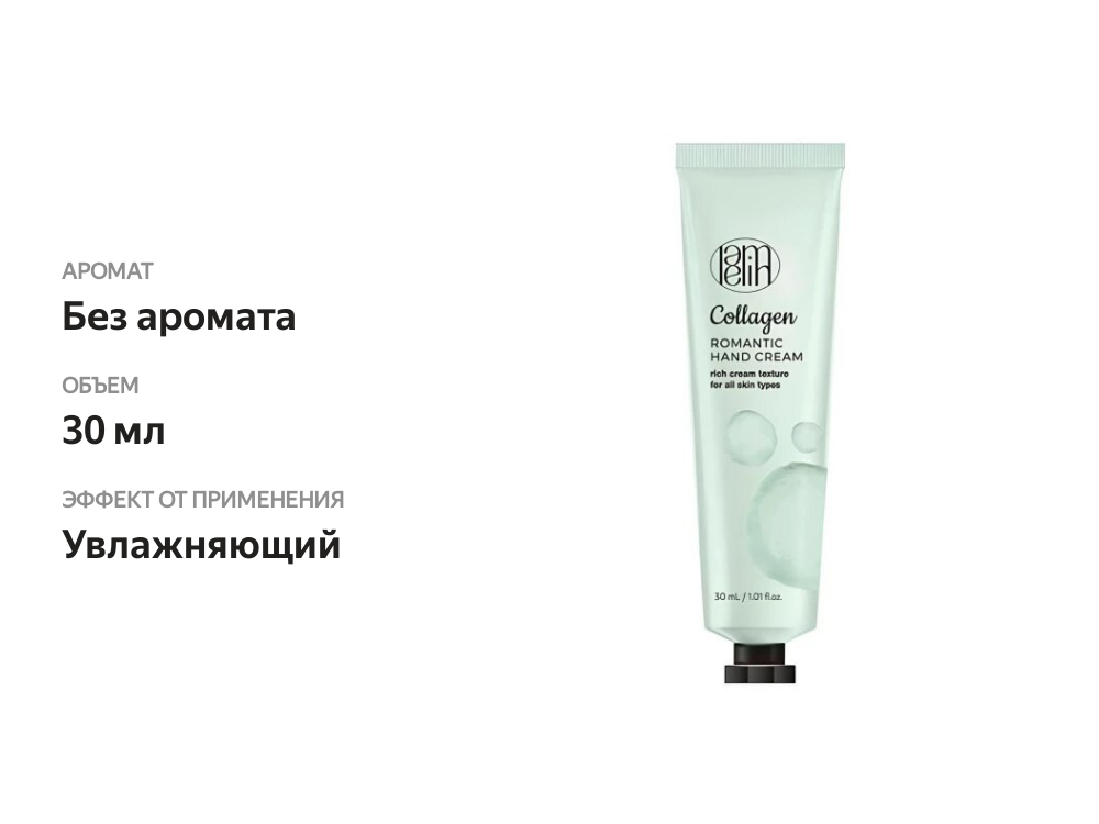 

Крем для рук Lamelin С коллагеном увлажняющий 30 мл