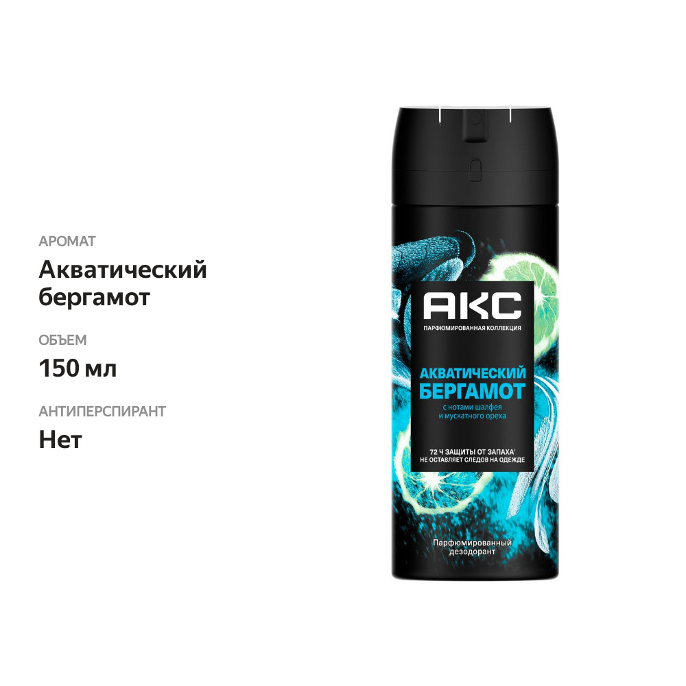 

Дезодорант аэрозоль Axe Акватический бергамот 150 мл