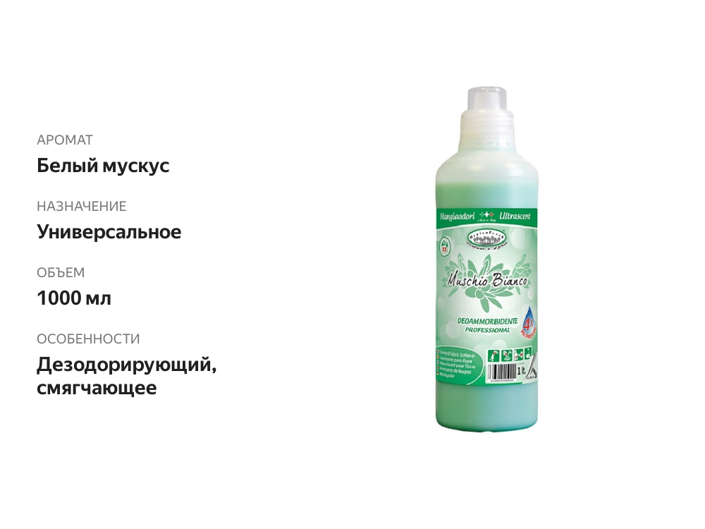 

Кондиционер для белья «Белый мускус», HygienFresh, 1 л, Италия