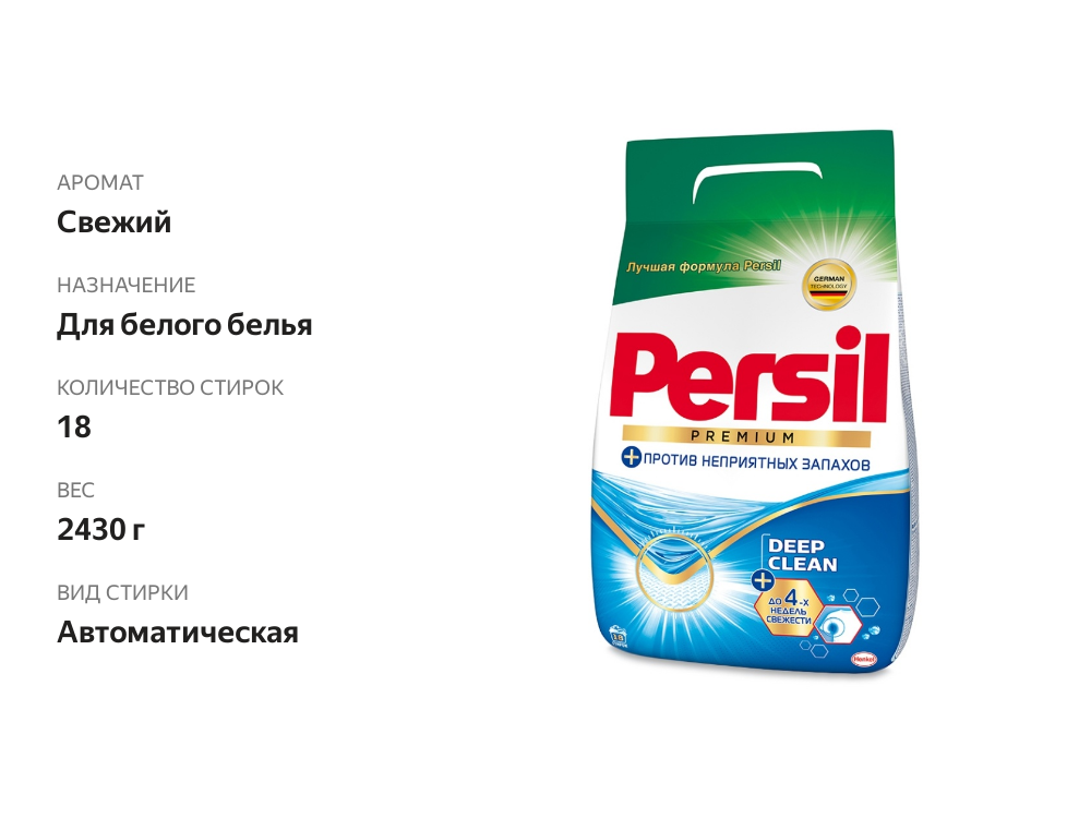 

Стиральный порошок для белого белья Persil Premium Гигиена и чистота 2430 г