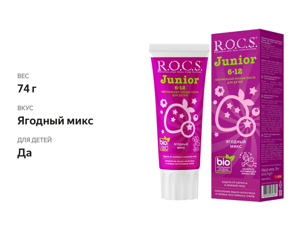 

Зубная паста детская R.O.C.S. Junior 6-12 лет ягодный микс 74 г