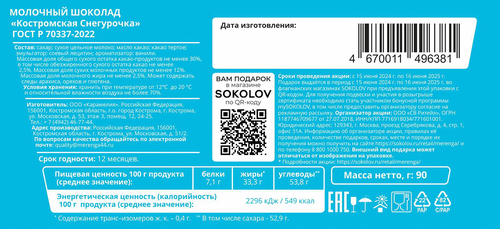 

Шоколад Костромская Снегурочка молочный 90 г