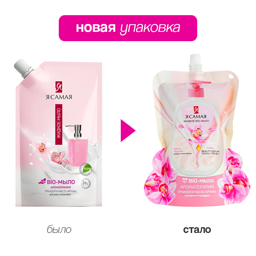 

Мыло жидкое Я самая Био (Bio) Ароматерапия орхидея и масло арганы 500 мл