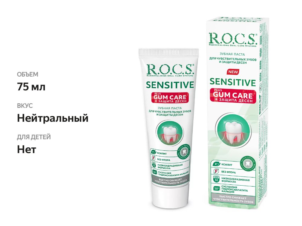

Зубная паста R.O.C.S. Sensitive Plus Gum Care для чувствительных зубов и десен 75 мл