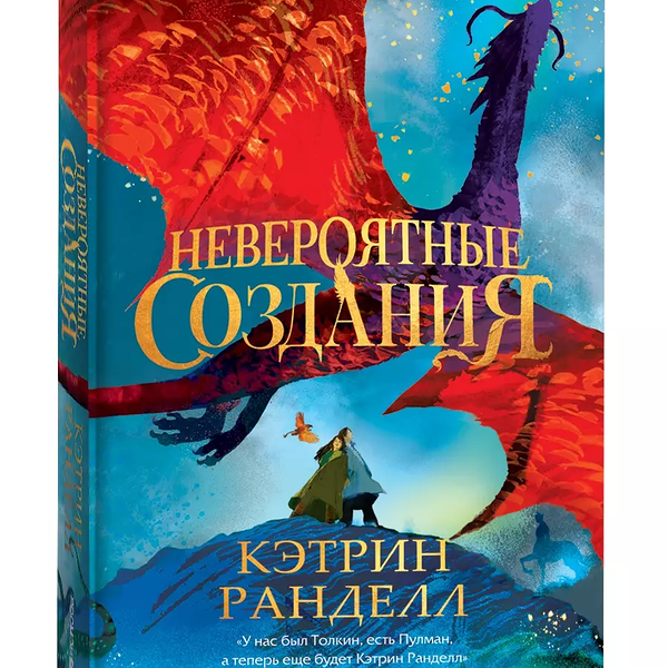 Невероятные создания. Ранделл Кэтрин