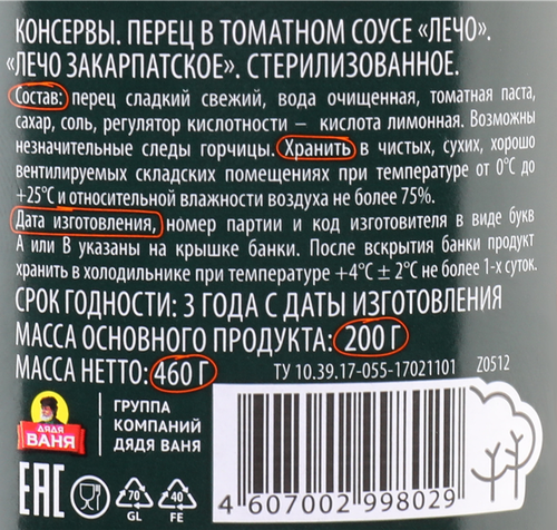 

Лечо Дядя Ваня Закарпатское 460 г