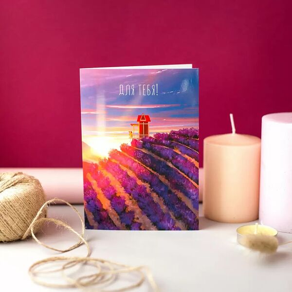 Открытка 10*15  Для тебя 