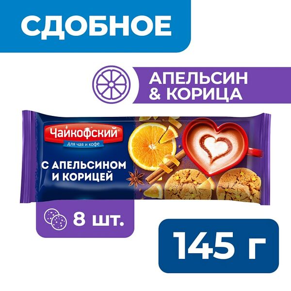 Печенье Чайкофский сдобное с апельсином и корицей 145г