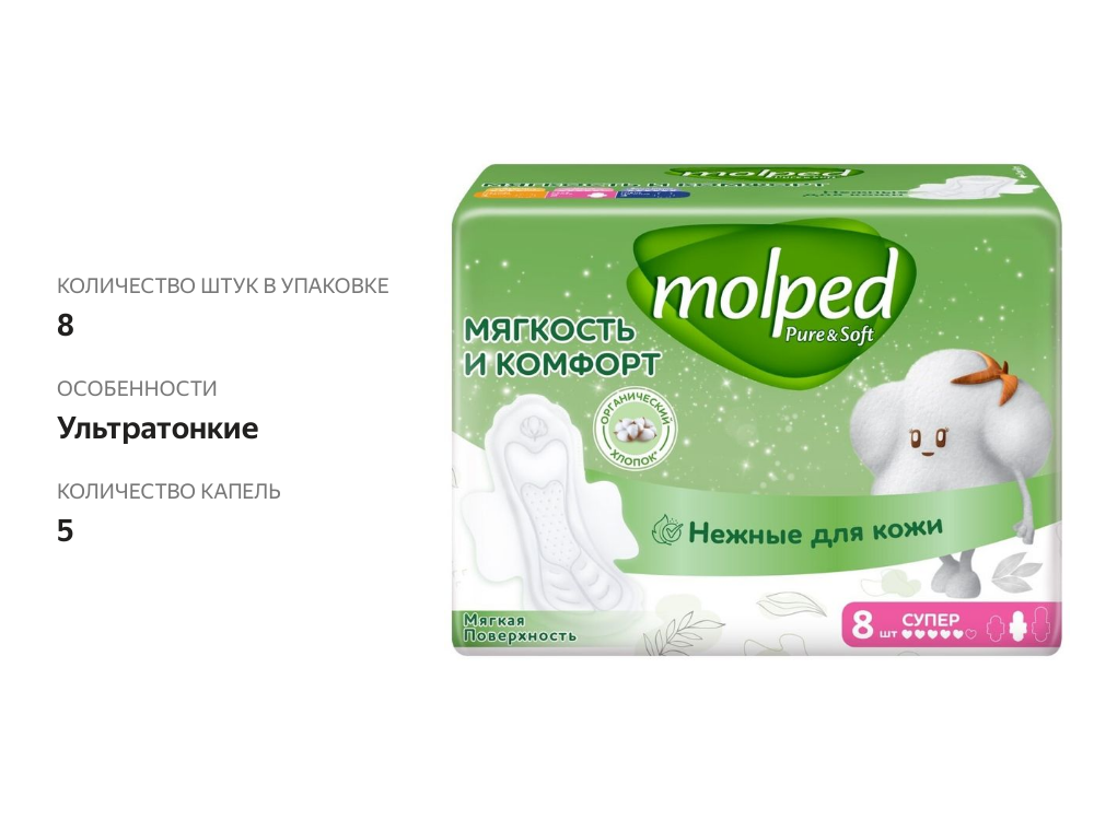 

Прокладки Molped Pure&Soft Супер c крылышками ультратонкие 8 шт.