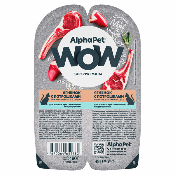 Влажный корм AlphaPet Wow Superpremium для кошек с чувствительным пищеварением Ягненок и потрошки 80 г
