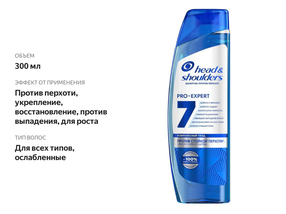 

Шампунь для волос Head&Shoulders Pro-Expert 7 против стойкой перхоти, 300 мл
