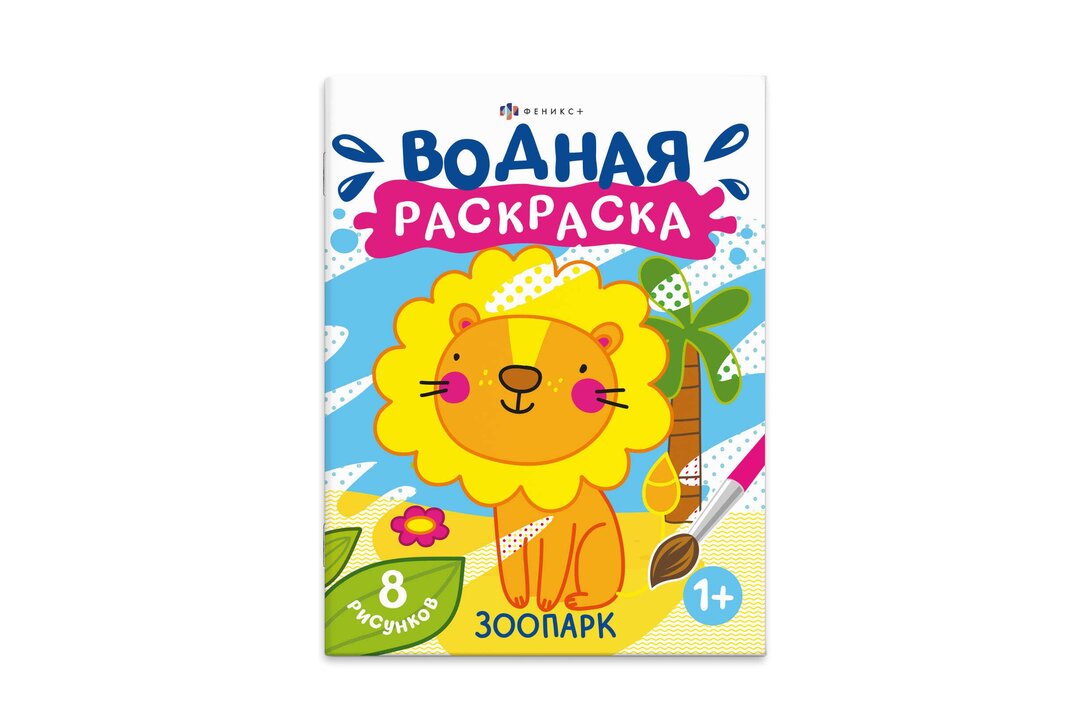 

Раскраска водная Феникс+ Зоопарк 20х25 см 1 шт