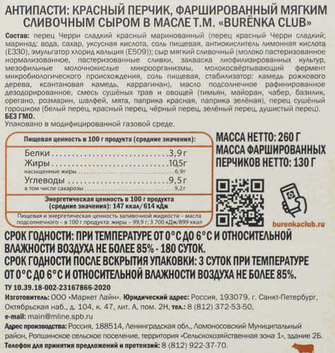 

Антипасти с красным перцем Burenka Club 260 г