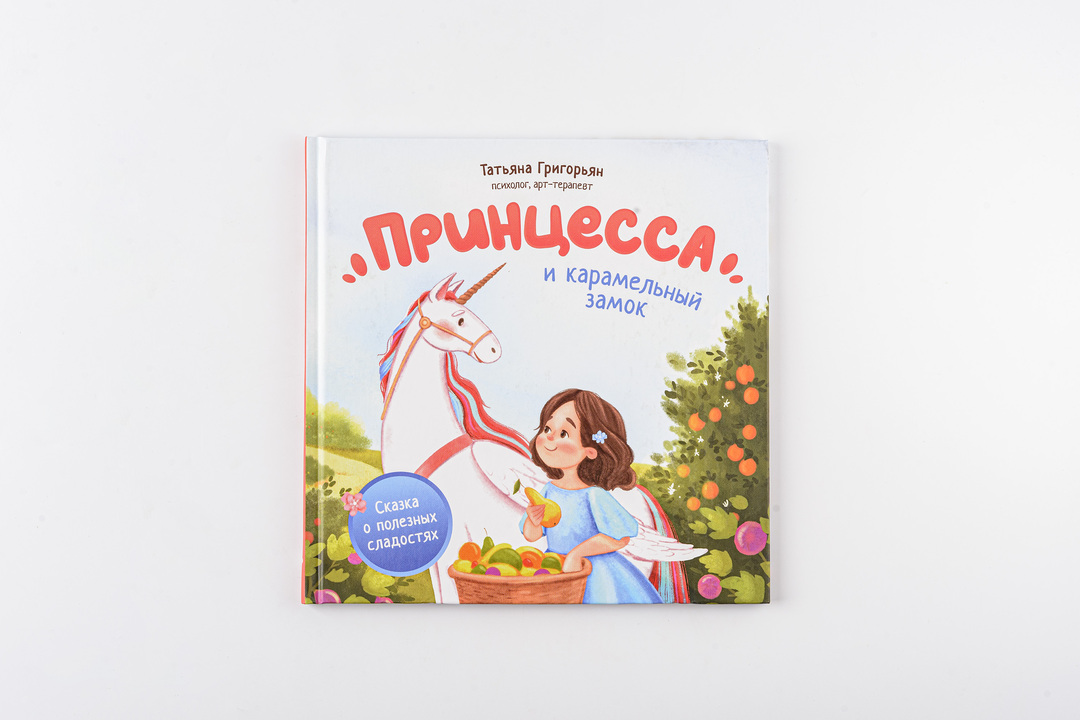 

Книга сказка о полезных сладостях. Принцесса и карамельный замок. Татьяна Григорян