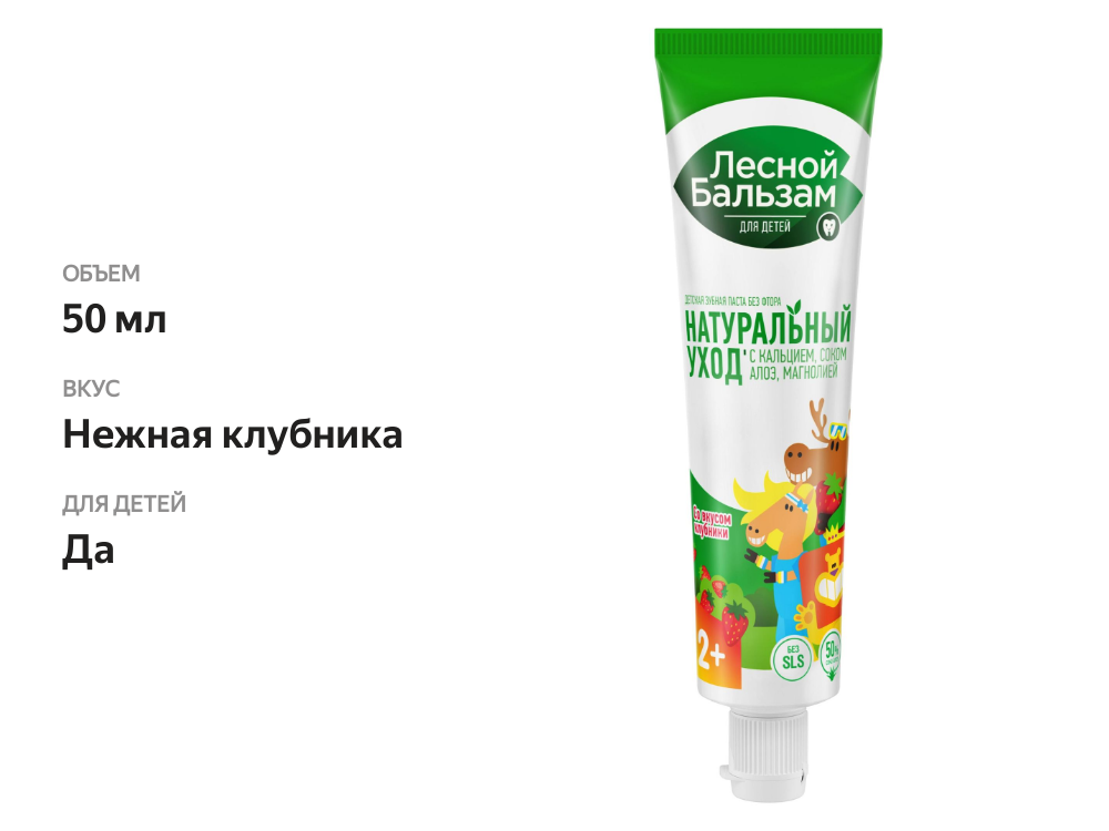 

Зубная паста Лесной Бальзам Натуральный уход Нежная клубника с соком алоэ с 2 лет 50 мл