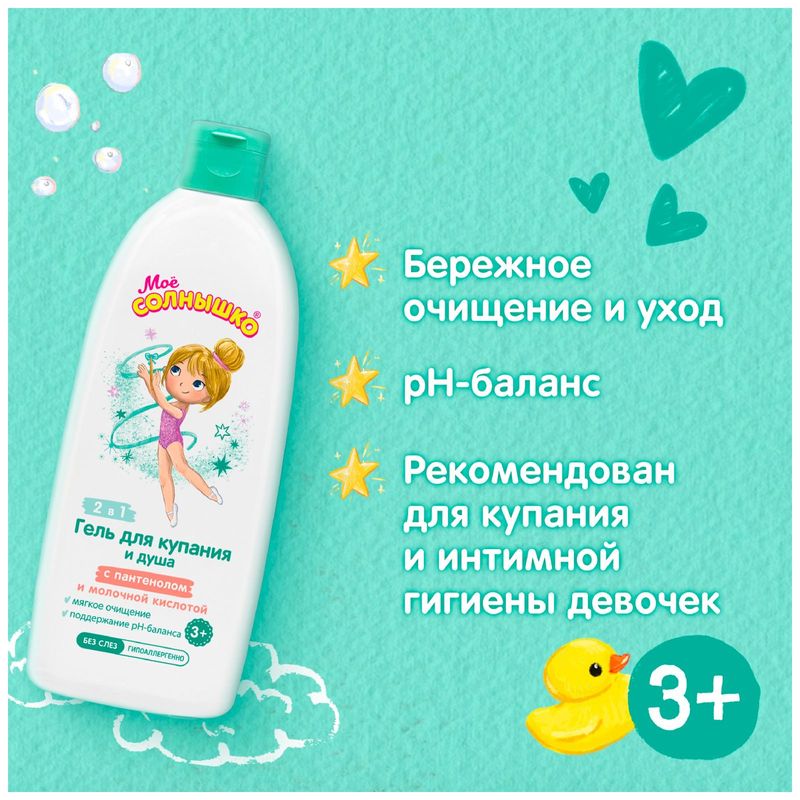 

Гель для купания и душа Моё солнышко с пантенолом и молочной кислотой для девочек 400 мл