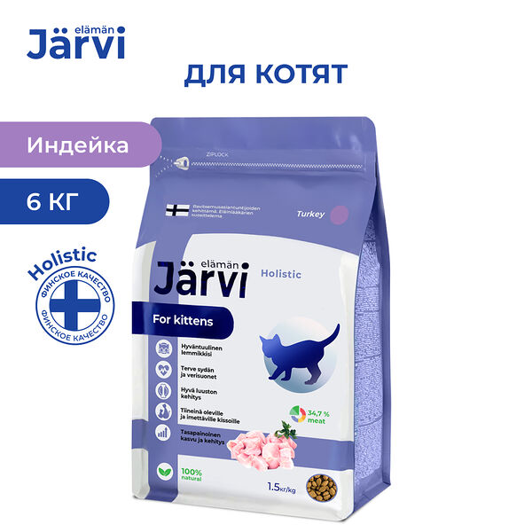 Jarvi сухой полнорационный корм для котят Индейка, 1,5 кг. упаковка 4 шт