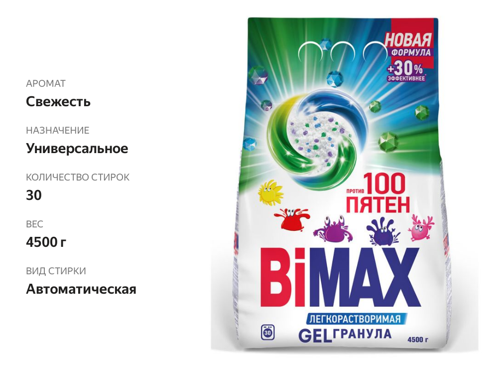 

Стиральный порошок Bimax 100 пятен автомат 4500 г
