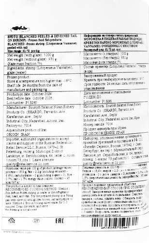 

Креветки варено-мороженые Sharin очищенные с хвостиком 61/70, 1 кг