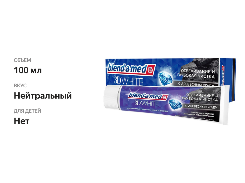

Зубная паста Blend-a-med 3D White с древесным углем 100 мл