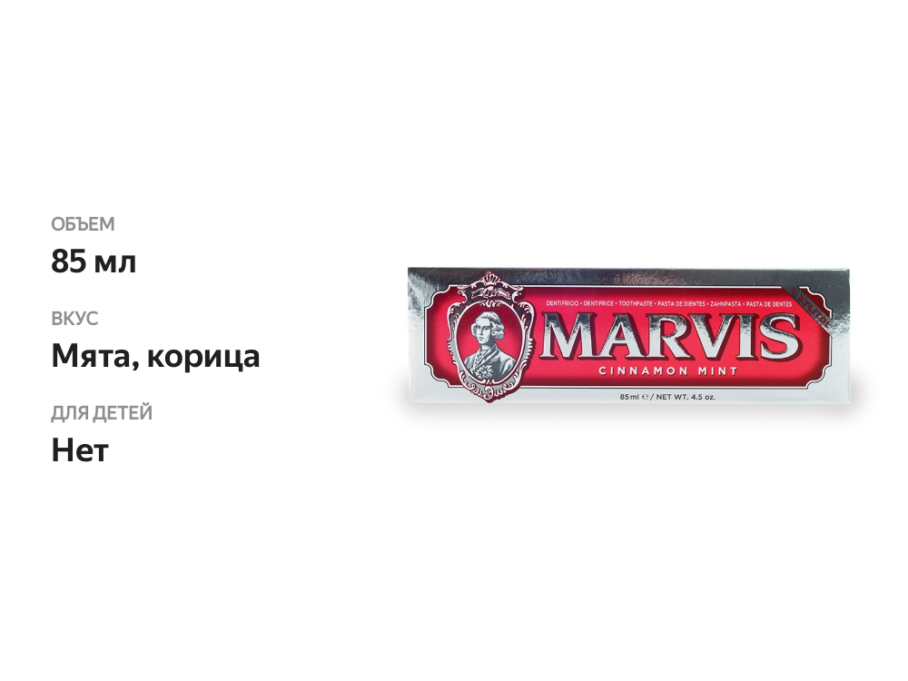 

Зубная паста Marvis Мята и Корица 85 мл
