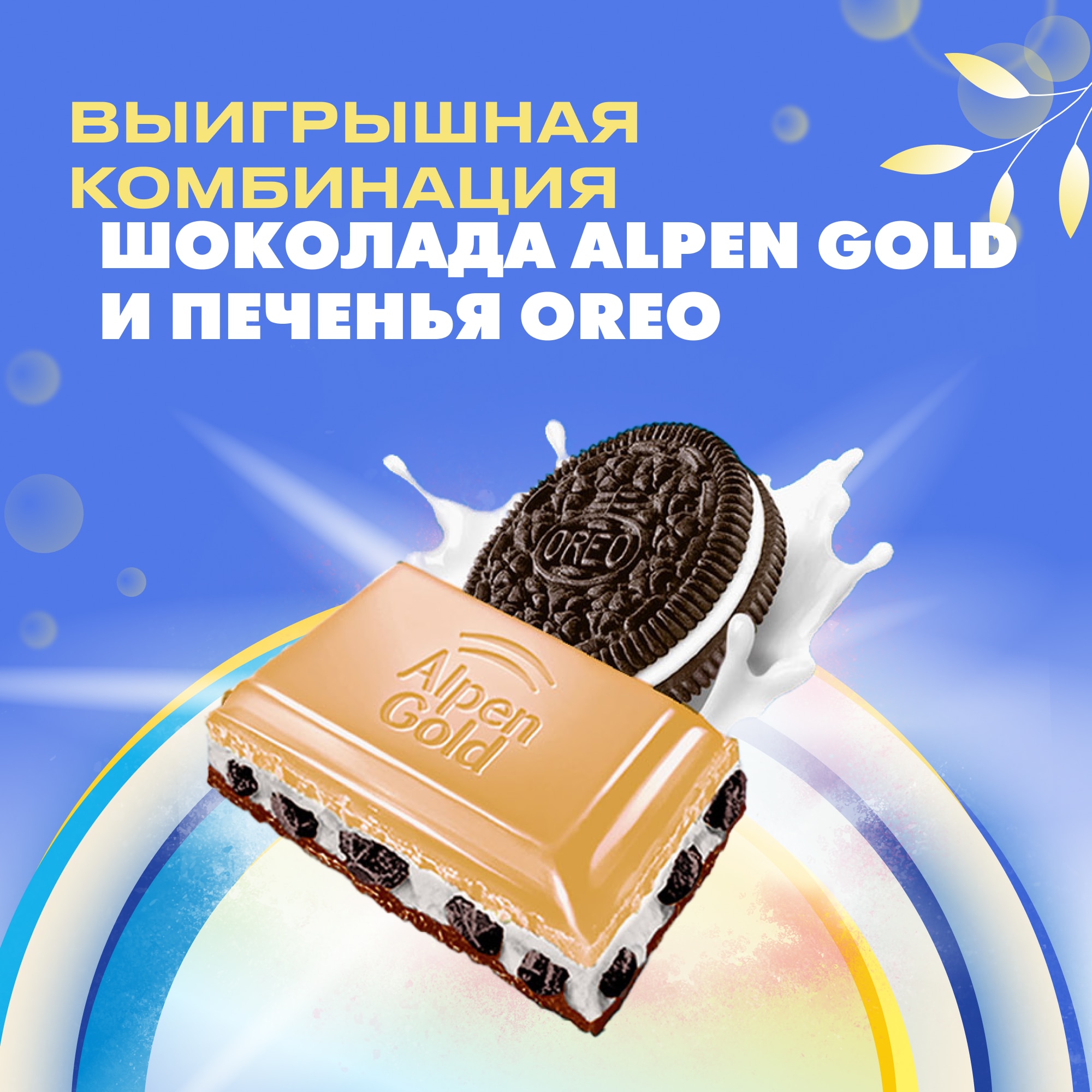

Шоколад молочный Alpen Gold Oreo Альпен Гольд с белым шоколадом с начинкой со вкусом ванили и кусочками печенья Оreo 85 г