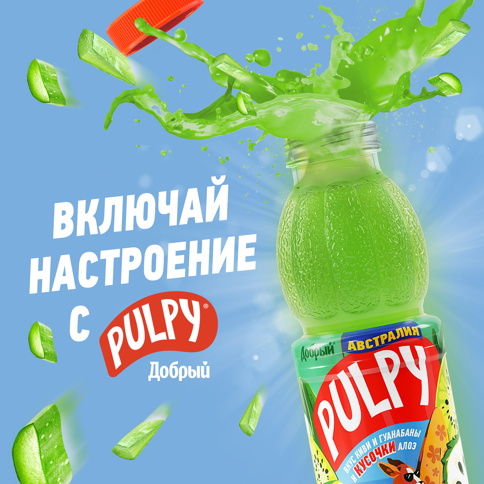

Напиток сокосодержащий Добрый Pulpy Австралия с кусочками алоэ, со вкусом киви и гуанабаны АО Мултон 0.45л ПЭТ Россия