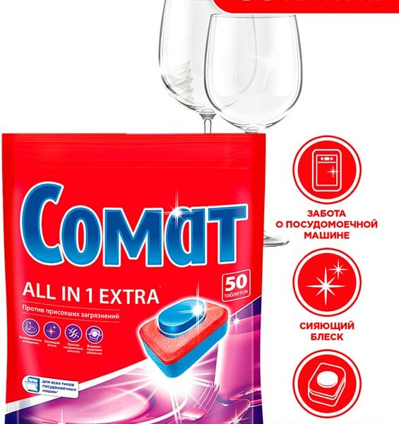 Таблетки для посудомоечных машин Сомат Все в 1 Экстра 50шт