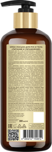 

Крем-лосьон для рук и тела Русская косметика Питание и увлажнение 300 мл