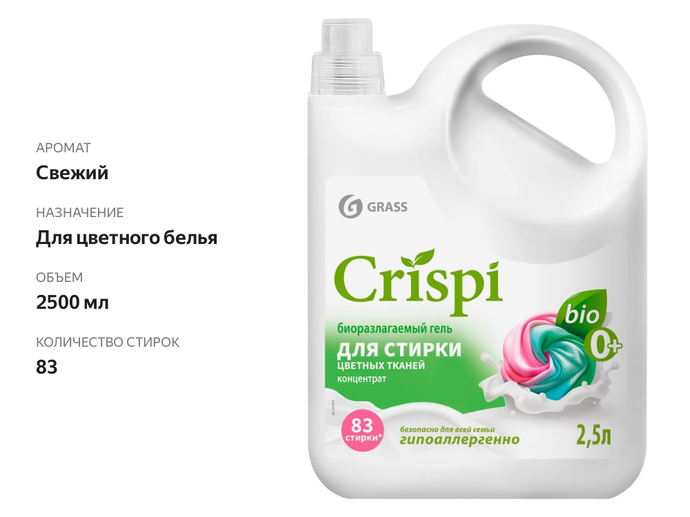 

Гель для стирки Grass Crispi для цветного белья 2500 мл