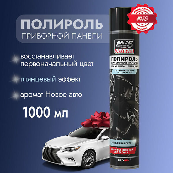 Полироль для приборной панели Новое авто (аэрозоль) глянцевый 1000 мл. AVS AVK-810