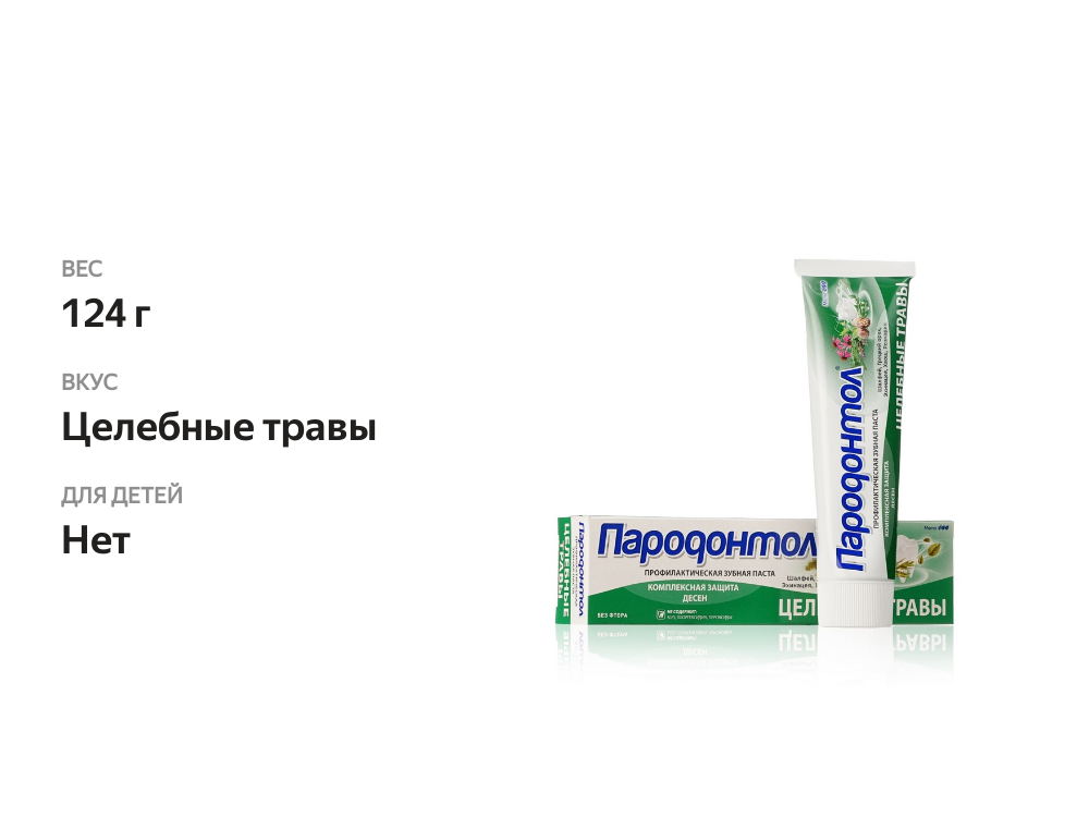 

Зубная паста Пародонтол Целебные травы 124 г
