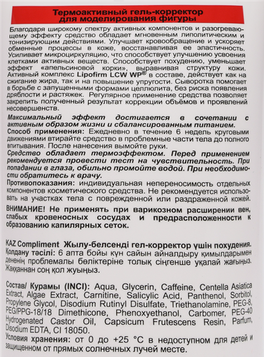 

Гель для тела Compliment термоактивный для моделирования фигуры 200 мл