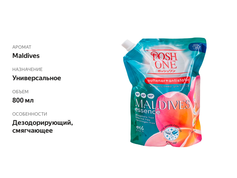 

Кондиционер для белья Posh One Maldives Essence