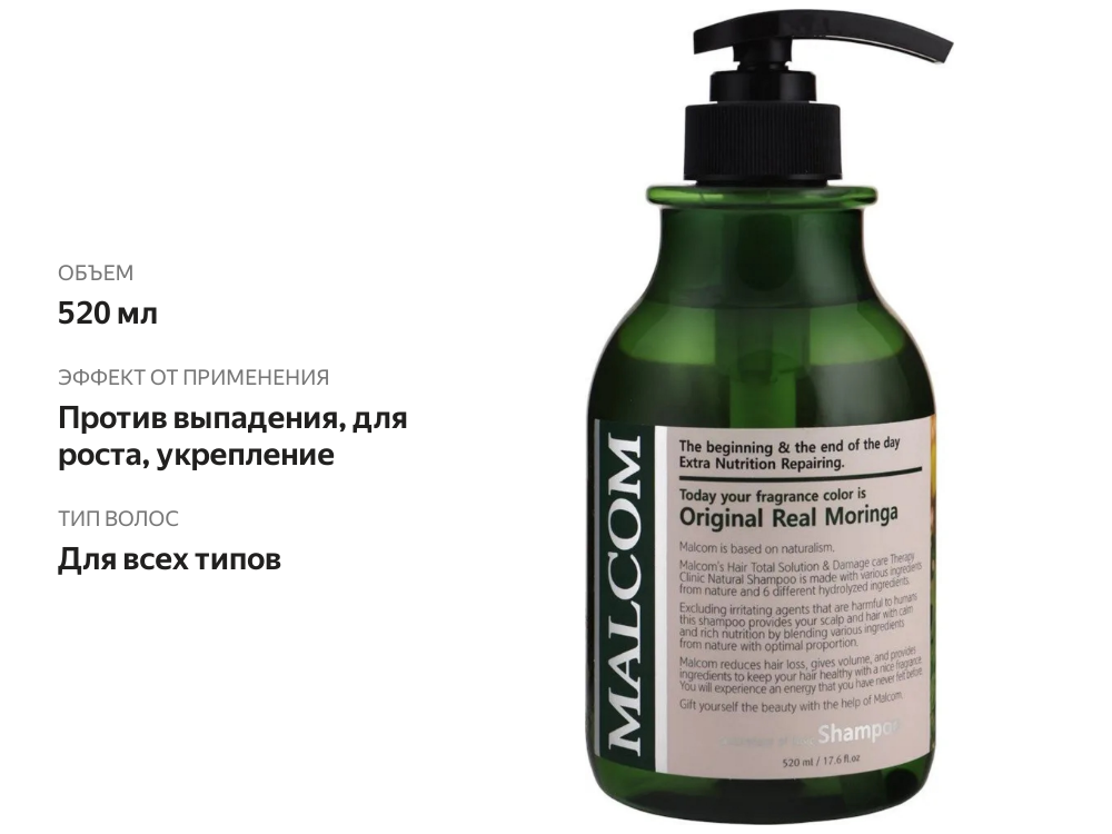 

Шампунь для волос Malcom Original real moringa 520 мл