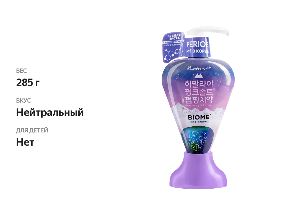 

Perioe Pumping Biome Зубная паста с гималайской солью с дозатором 285 г