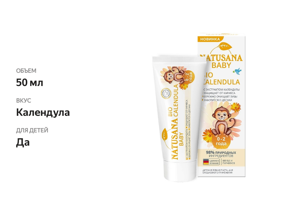 

Зубная паста Natusana baby календула 0 месяцев 50 мл