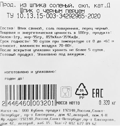 

Шпик соленый Кубань продукт с черным перцем, весовой